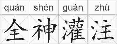 全神灌注的拼音