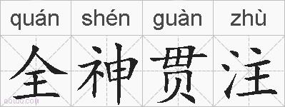 全神贯注的拼音