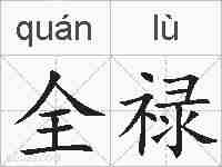 全禄的拼音