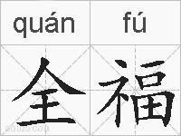 全福的拼音