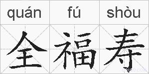 全福寿的拼音