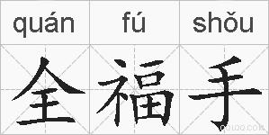 全福手的拼音