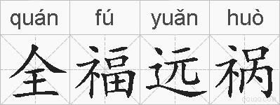 全福远祸的拼音