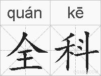 全科的拼音