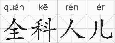 全科人儿的拼音