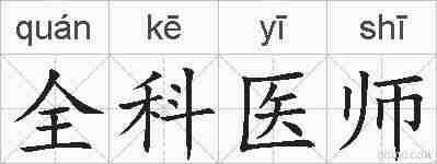 全科医师的拼音