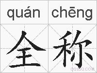 全称的拼音