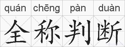 全称判断的拼音