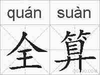 全算的拼音