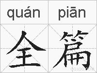 全篇的拼音