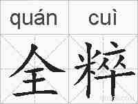 全粹的拼音