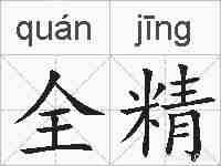 全精的拼音