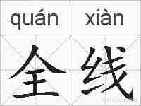 全线的拼音