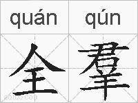 全羣的拼音