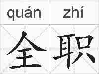 全职的拼音