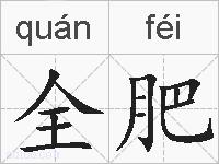 全肥的拼音