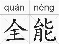 全能的拼音