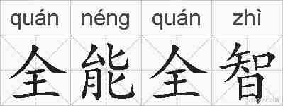 全能全智的拼音