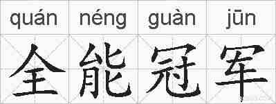 全能冠军的拼音