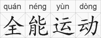 全能运动的拼音
