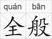 全般的拼音