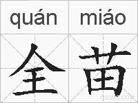 全苗的拼音