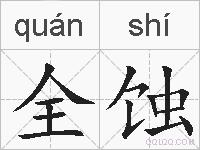 全蚀的拼音
