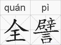 全譬的拼音