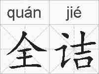 全诘的拼音