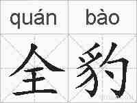 全豹的拼音