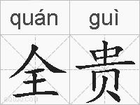 全贵的拼音