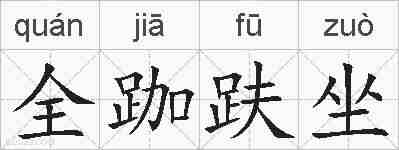 全跏趺坐的拼音