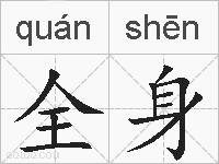 全身的拼音