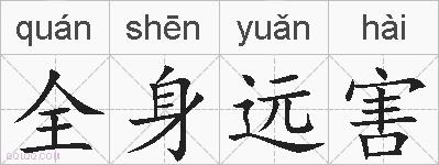 全身远害的拼音