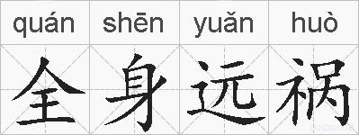 全身远祸的拼音