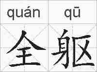 全躯的拼音