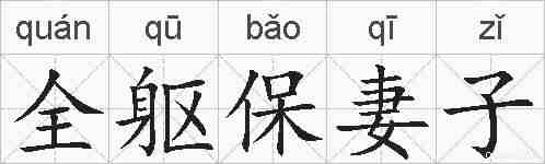 全躯保妻子的拼音