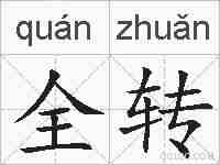全转的拼音