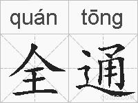 全通的拼音