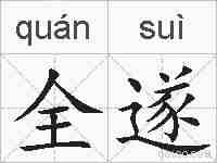 全遂的拼音