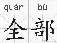 全部的拼音