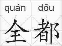 全都的拼音