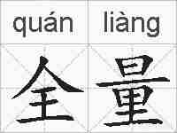 全量的拼音
