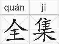 全集的拼音