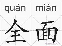 全面的拼音