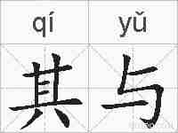 其与的拼音