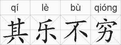 其乐不穷的拼音