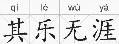 其乐无涯的拼音