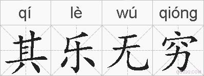 其乐无穷的拼音