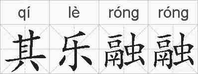 其乐融融的拼音